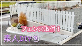 素人diy♯9　アメリカンフェンス　ララミーフェンス取付　三協アルミ　庭DIY　外構