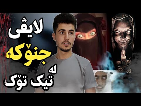 ڵایڤی ساحر و جنۆکەی ڕاستەقینە لە تیک تۆک 