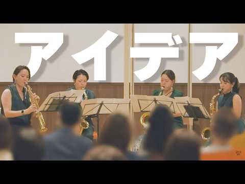 10分初見 楽譜多すぎてパニック 星野源 アイデア を本番で吹いてみた サックス四重奏