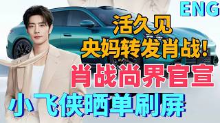 ENG活久見，央媽轉發肖戰，肖戰尚界官宣，排面拉滿，肖戰粉絲曬單刷滿屏，才知道華為有五界
