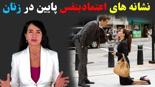 نشانه های اعتماد بنفس پایین در بانوان | همسرجون