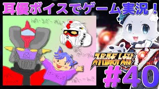 【スパロボV】#40【第36話の続き！】Gハウンドを撃退したと思ったら次はネオジオンがー！しかもコロニーレーザーをよこせと言ってきた…！？そんなの許せるかー！:(っ`ω´c):耳優ボイスでゲーム実況！