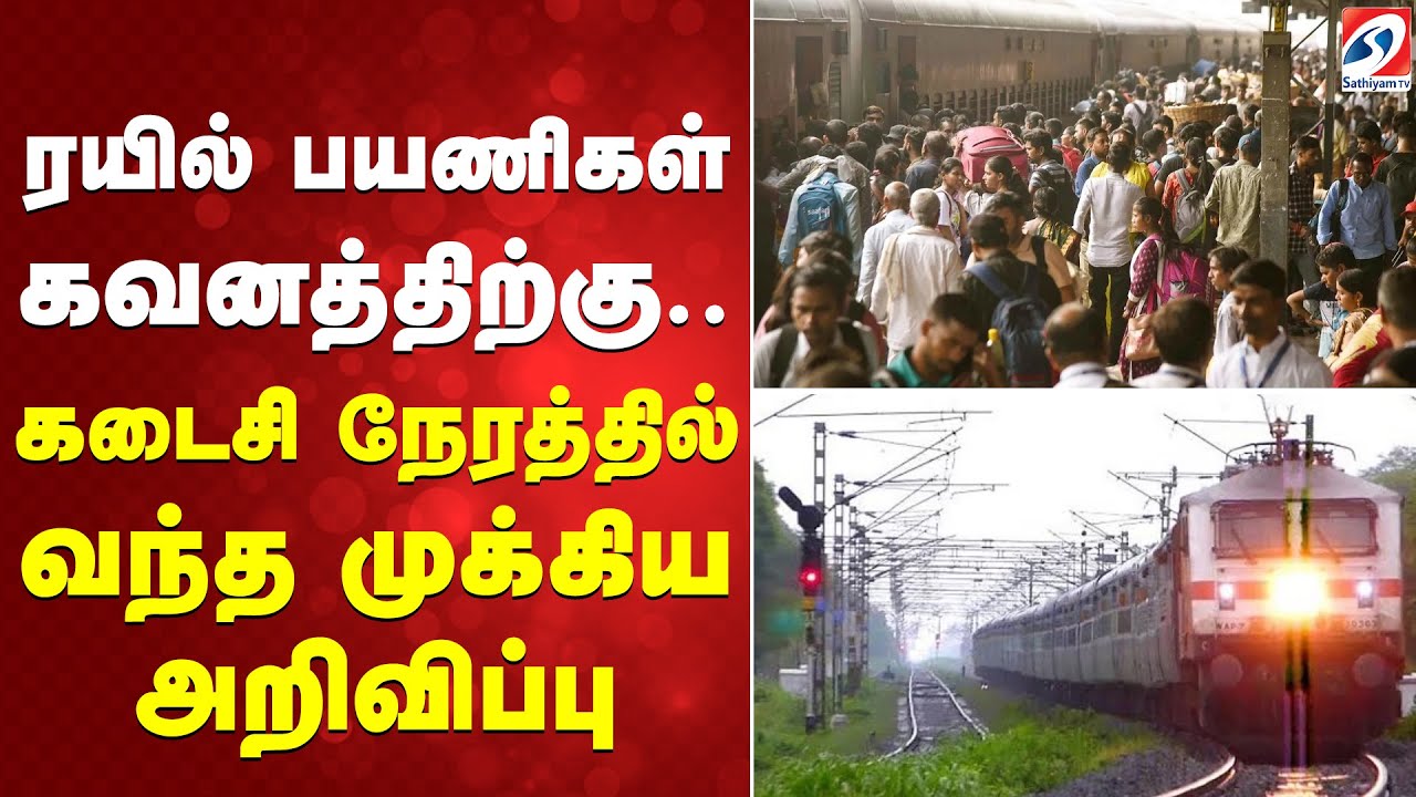 Train | ரயில் பயணிகள் கவனத்திற்கு.. கடைசி நேரத்தில் வந்த முக்கிய அறிவிப்பு
