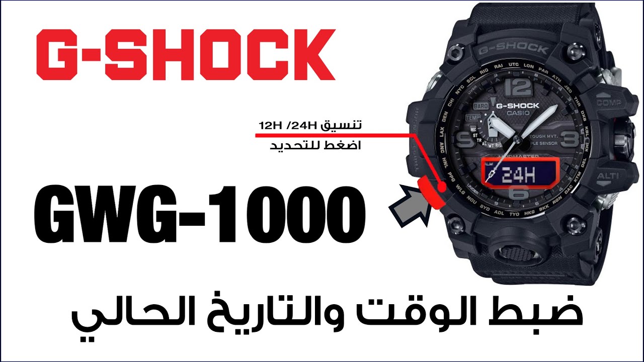 GWG-1000 G-Shock 5463 | شرح لغة عربية - جى شوك ضبط الوقت والتاريخ والمدينة  و مدة الاضاءة والكثير - YouTube