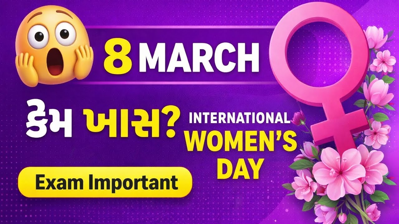 8 March કેમ ખાસ છે? | International Women’s Day History |@gujjustudyzone 