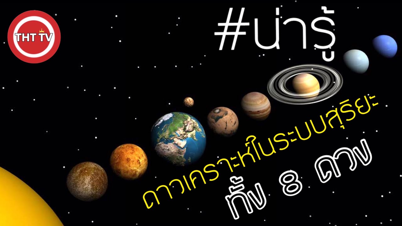 ดาวเคราะห์ในระบบสุริยะสุดแสนอัศจรรย์ ทั้ง 8 ดวง | สรุปเนื้อหาที่ ... ดาวเคราะห์ในระบบสุริยะสุดแสนอัศจรรย์ ทั้ง 8 ดวง | สรุปเนื้อหาที่ ...