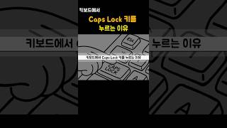 키보드에서 Caps Lock 키를 누르는 이유