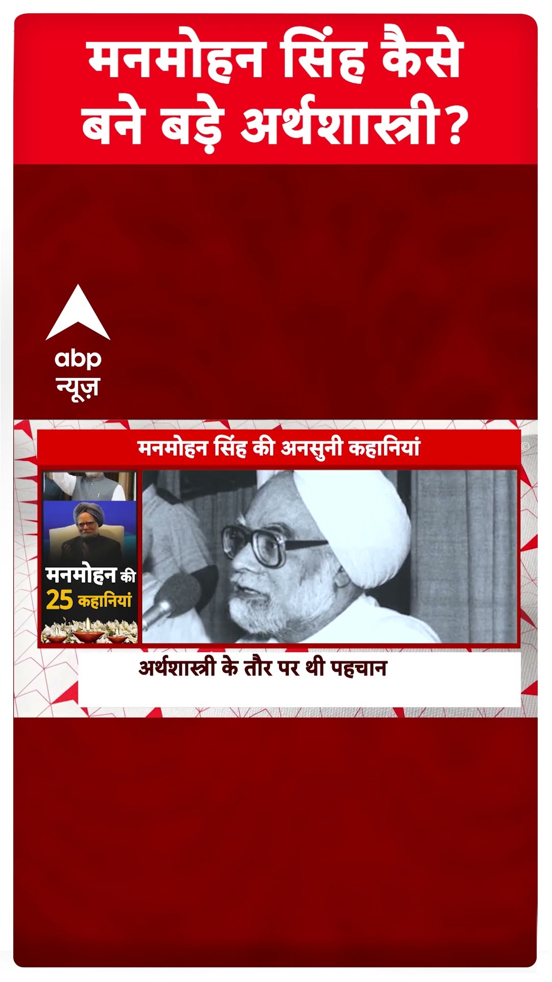 Manmohan Singh Story: मनमोहन सिंह के अर्थशास्त्री बनने की कहानी | Manmohan Singh Death