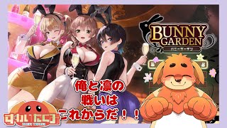 【バニーガーデン　#06】 お泊り。そして旅立ちの空へ…