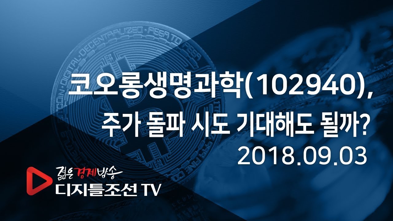 [정수의 빨간 맛] 코오롱생명과학(102940), 주가 돌파 시도 기대해도 될까?
