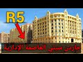 الحي الخامس R5 المدينة الرياضية Mu23 العاصمة الإدارية الحي الخامس R5 المدينة الرياضية Mu23 العاصمة الإدارية