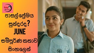 June Movie Sinhala Review / පාසල් ප්‍රේමය සුන්දරද?
