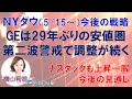 【NYダウチャート分析（5/15～）】高値をつけた後は調整しています。下落に転換するのでしょうか。今後の売買戦略をGEの動向から確認。　#株 #ニューヨークダウ #NYダウ #チャート #ナスダック
