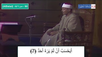90- سورة البلد (AlBalad) _ب_ الشيخ عبدالباسط عبدالصمد