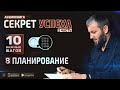 Планирование | Секрет Успеха в обоих мирах. 10 важных шагов [8 глава] | Абу Умар Саситлинский