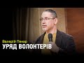 Валерій Пекар: "Це уряд не технократів, а волонтерів"