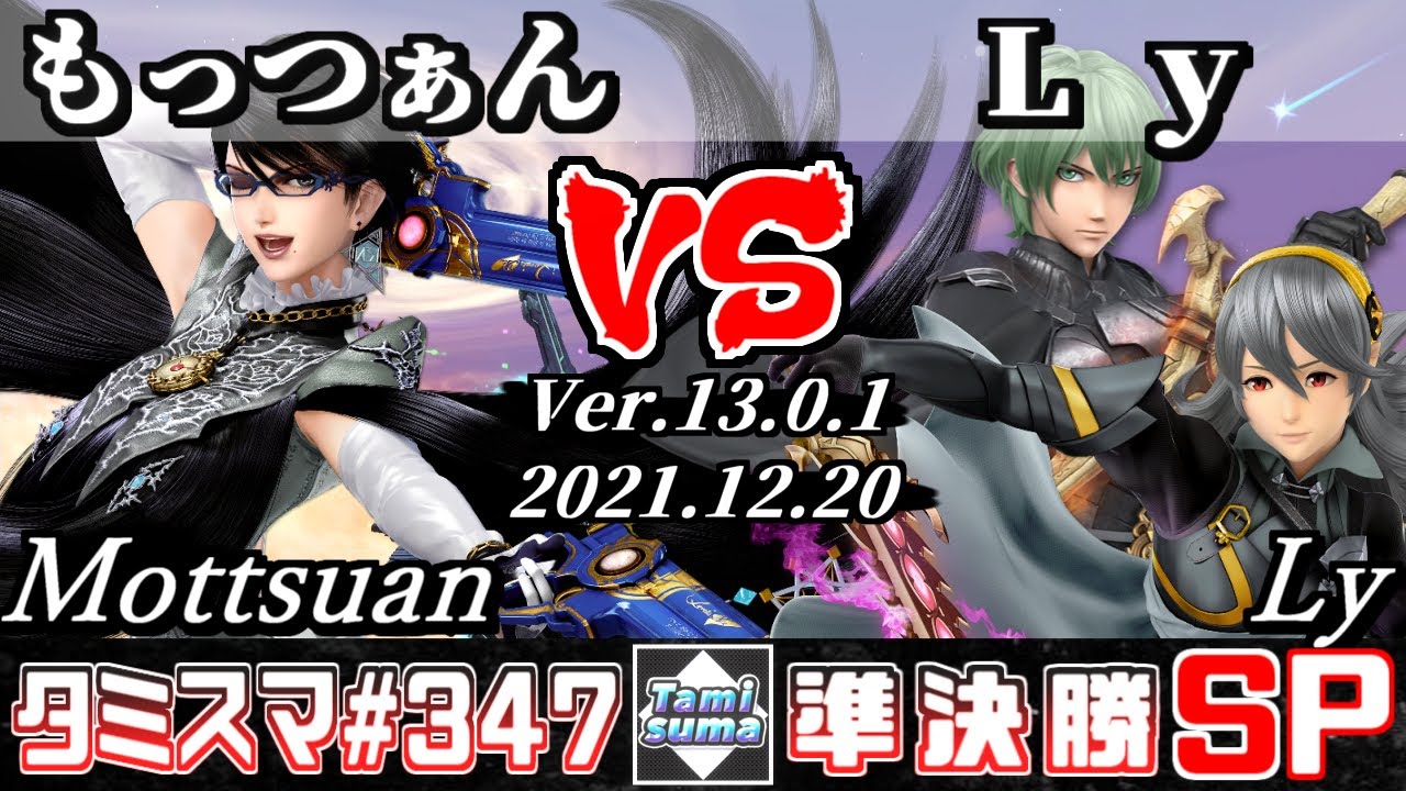 【スマブラSP】タミスマSP347 準決勝 もっつぁん(ベヨネッタ) VS Ly(ベレト/カムイ) - オンライン大会