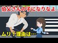 俺の娘を溺愛する義兄「養子に迎えて立派なレディーに育てる」→姪っ子愛が暴走しすぎたエリート男の人生に終止符を打ったのは…w【スカッとする話】