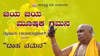 ಜಯ ಜಯ ಮೂಷಕ ಗಮನ : ಮೈಸೂರು ರಾಮಚಂದ್ರಾಚಾರ್ ಅವರಿಂದ ದಾಸವಾಣಿ - Dasavani by M Ramachandrachar