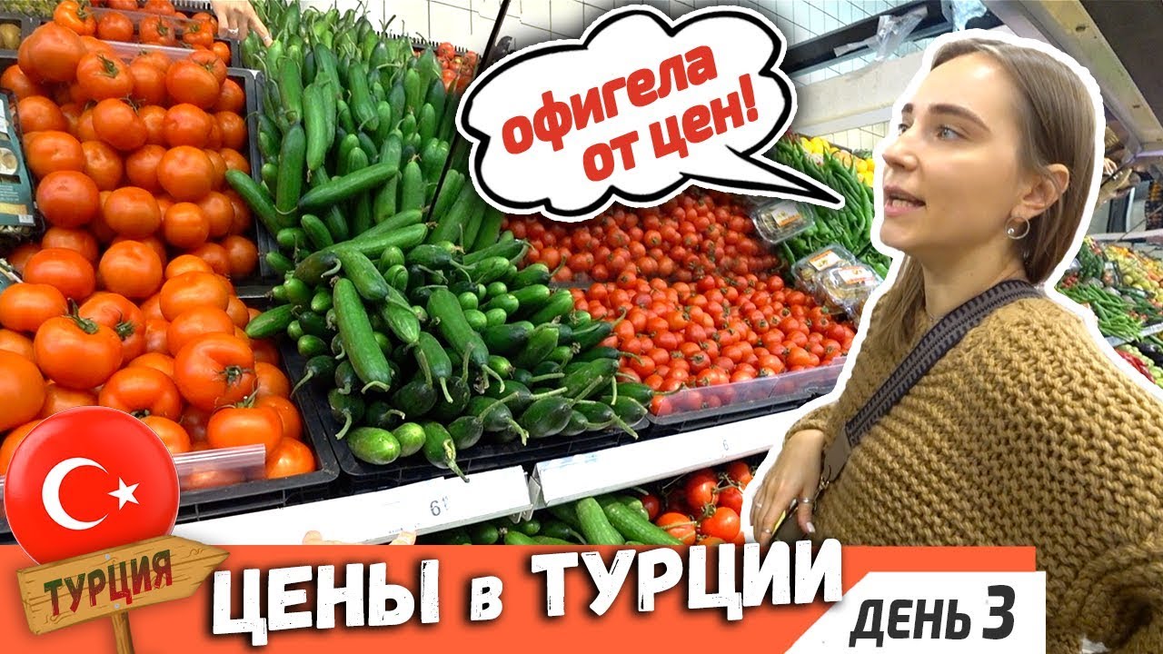 Цены В Магазинах Турции