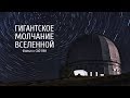 Гигантское молчание Вселенной. Фильм о САО РАН.