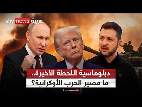 بين تفاؤل أميركا وحسابات روسيا مستقبل أوكرانيا على الطاولة الظهيرة