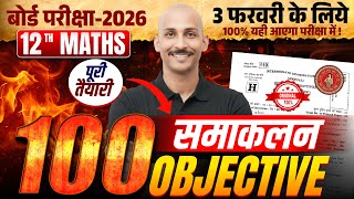 Bihar Board 12 th Math VVI INGTEGRATION | OBJECTIVE QUESTIONS | BSEB EXAM 2026 | 3 FEB | RK KIRAN