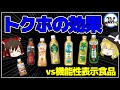 【ゆっくり解説】トクホ分かってる？何となく飲むより正しく飲みたい！体脂肪を減らすお茶の効果について