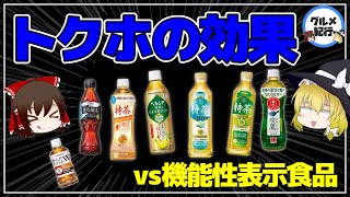 【ゆっくり解説】トクホ分かってる？何となく飲むより正しく飲みたい！体脂肪を減らすお茶の効果について