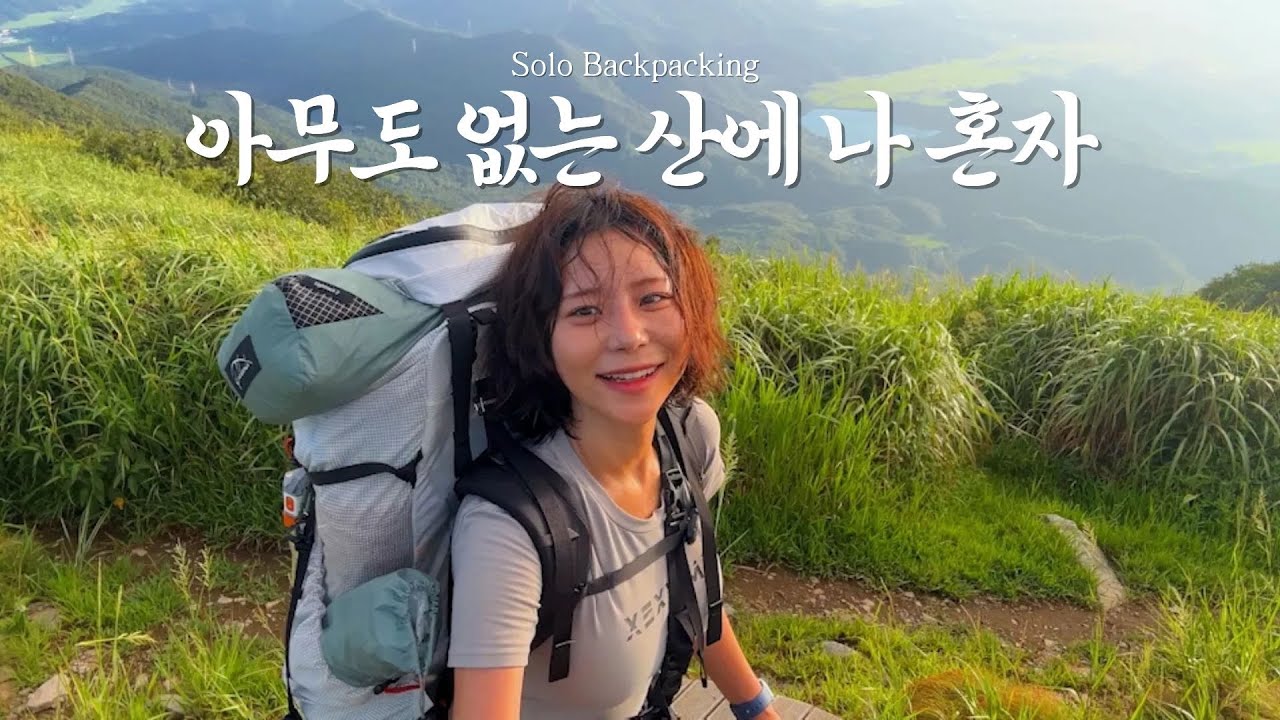 아무도 없는 산에서 나 혼자 백패킹 
