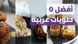 Top 5 Arabic Sweets | أفضل 5 حلويات عربية
