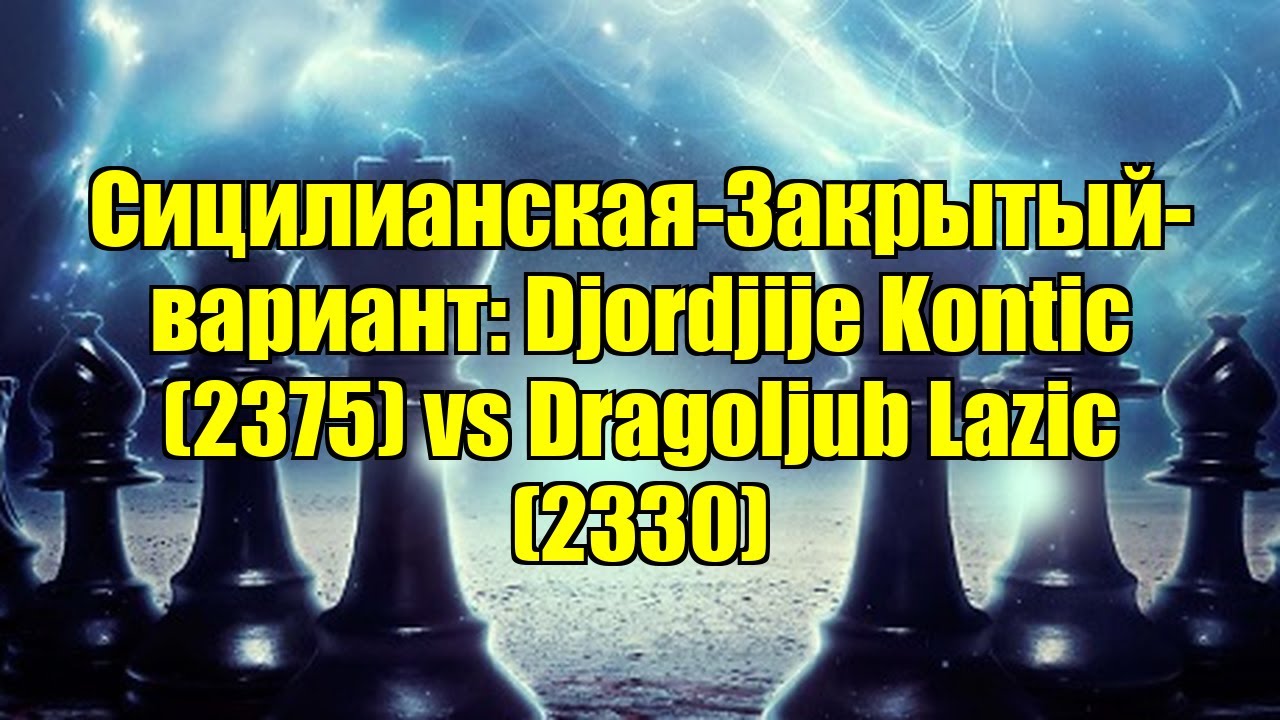Сицилианская-Закрытый-вариант: Djordjije Kontic (2375) vs Dragoljub Lazic (2330)