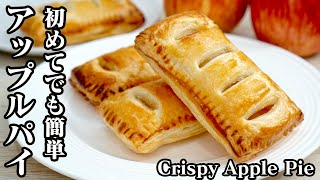 アップルパイの作り方♪冷凍パイシートで簡単！初心者の方でも簡単に作れるレシピです☆-How to make Apple pie-【料理研究家ゆかり】【たまごソムリエ友加里】
