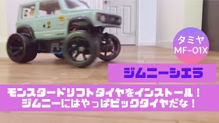 ドリフト仕様にしてましたタミヤMF01X・ジムニーセットで譲ります。 Amazon.co.jp: タミヤ 1/10 電動 4WD MF-01X ドリフト仕様