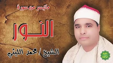 الشيخ محمد الليثي ماتيسر من سورة النور