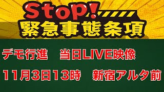 Stop緊急事態条項デモ行進、11月3日(木祝)当日LIVE映像、13時新宿アルタ前スタート