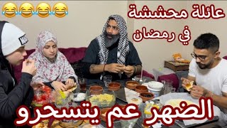 عيلة محششة في رمضان ...؟ حل مشكلة السحور بخطوتين 😂😂 !!!!