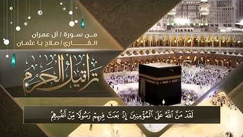 تراتيل الحرم || القارئ صلاح با عثمان تلاؤة خاشعة من سورة ال عمرانHD