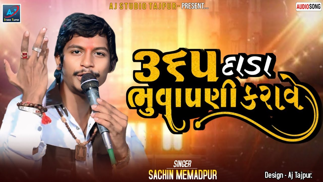 ૩૬૫ દાડા ભુવાપણી કરાવે || સચિન મેમદપુર || Sachin Memadpur NewLetest 2025 #SachinMemadpurLetest