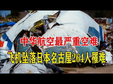 中華航空史上最嚴重空難，駕駛員小失誤，導致飛機墜毀爆炸，264人罹難