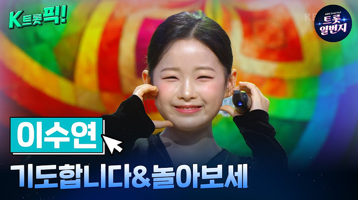 [K트롯픽!] 이수연(Lee Suyeon) 🙏기도합니다&놀아보세🙏 가족이 그리울 땐 트로트 음악  l KBS방송