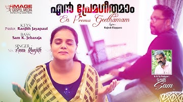 En Prema Geethamam||New Malayalam Gospel Unplugged Version || Sis.Anna Ranjith||Rajesh Elappara