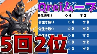 【フォートナイト】ゼロビルドの大会が面白すぎた!!【Qreiムーブ】