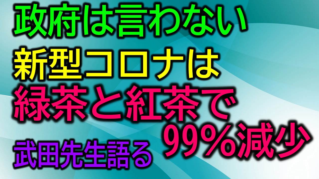 政府は言わないが、緑茶と紅茶で99％減