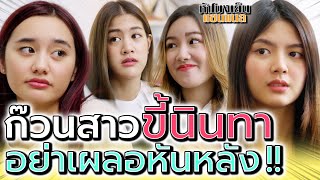 ก๊วนสาว..ปากสว่าง !! ใครเผลอหันหลังต้องโดนนินทา (ละครสั้น) - ห้าโมงเย็น แชนแนล