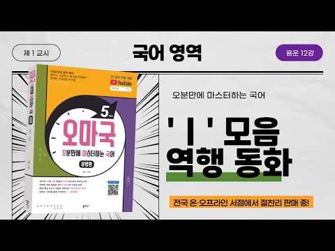 [오마국 음운 12강] 음운의 교체⑤ - 'ㅣ' 모음 역행 동화(전설 모음화)