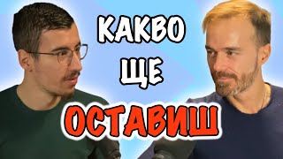 КАКВО ЩЕ ОСТАВИШ СЛЕД СЕБЕ СИ | Гост Ники Илиев | Подкаст Еп. 113