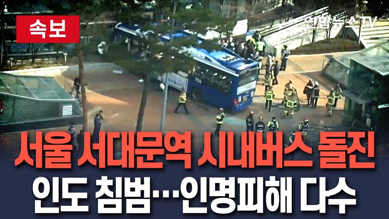 [🔴속보] 서울 서대문역서 시내버스 인도 돌진…인명피해 다수 발생 / 연합뉴스TV(YonhapnewsTV)