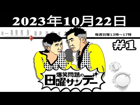 爆笑問題の日曜サンデー (#1) - 出演者 : 爆笑問題 / 山本恵里伽（TBSアナウンサー） ゲスト：やくみつる / 春とヒコーキ 2023.10.22