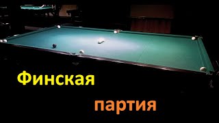 Финская партия 2 (15 шаров)